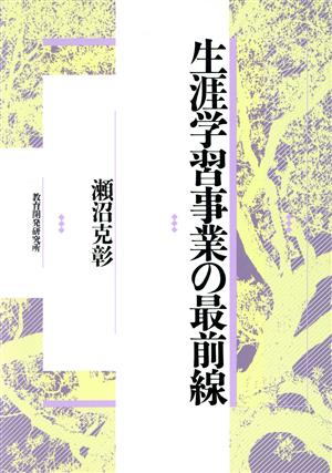 生涯学習事業の最前線