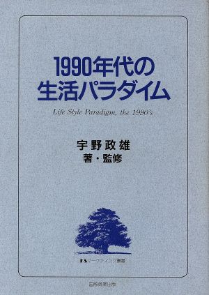 1990年代の生活パラダイム KSマーケティング叢書