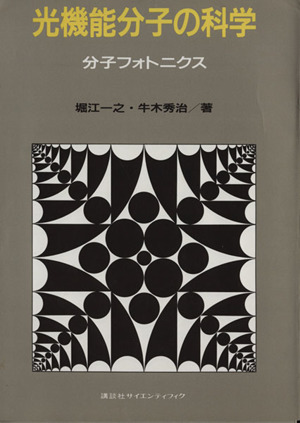 光機能分子の科学 分子フォトニクス