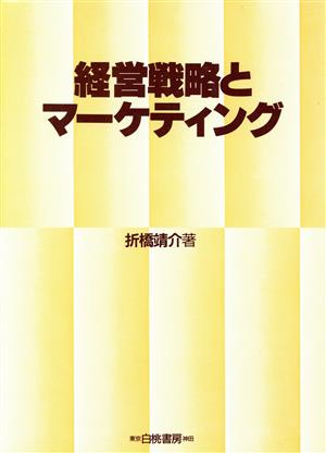 経営戦略とマーケティング