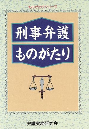 刑事弁護ものがたり ものがたりシリーズ