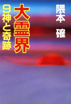 大霊界(9) 神と奇跡