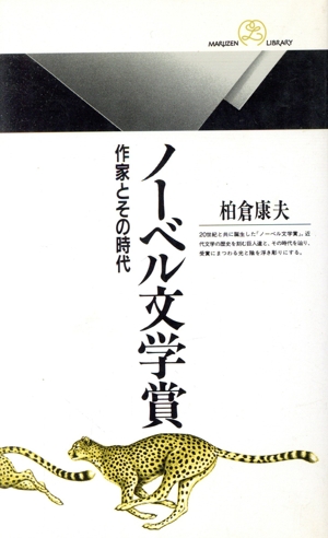 ノーベル文学賞 作家とその時代 丸善ライブラリー064