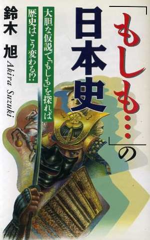 「もしも…」の日本史 大胆な仮説で「もしも」を探れば歴史はこう変わる!? ラクダブックス