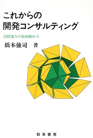 これからの開発コンサルティング 国際協力の最前線から