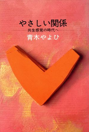 やさしい関係 共生感覚の時代へ