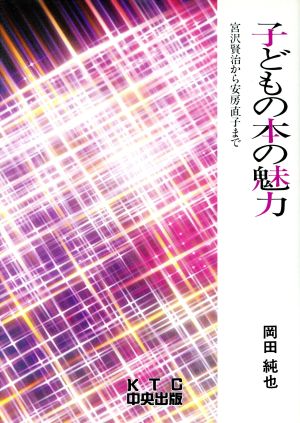 子どもの本の魅力 宮沢賢治から安房直子まで