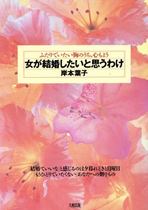 女が結婚したいと思うわけ ふたりでいたい胸のうち、心もよう