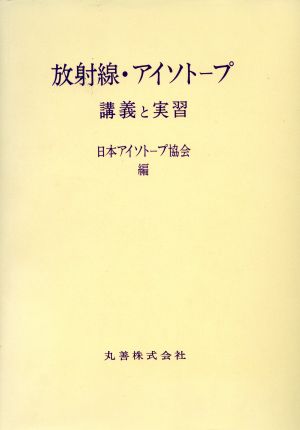 放射線・アイソトープ 講義と実習