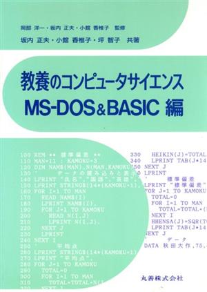 教養のコンピュータサイエンス(MS-DOS & BASIC編)