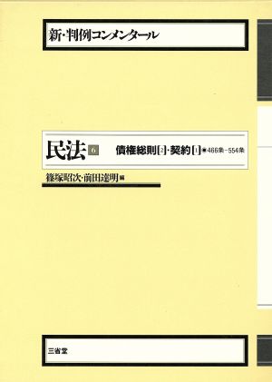 民法(6) 債権総則 2・契約 1 新・判例コンメンタール