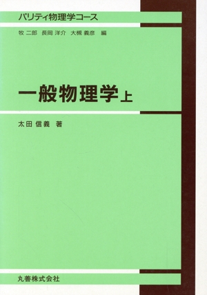 一般物理学(上) パリティ物理学コース