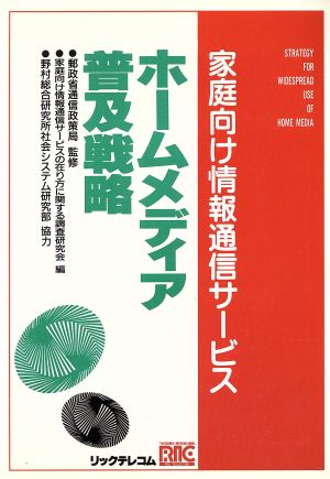 ホームメディア普及戦略家庭向け情報通信サービス