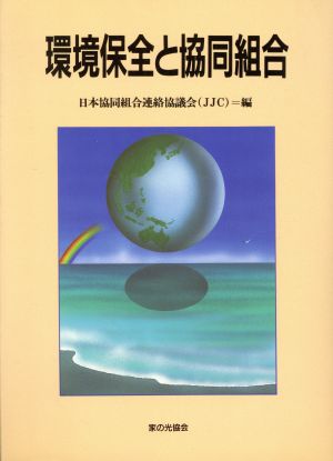 環境保全と協同組合