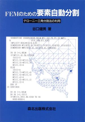 FEMのための要素自動分割 デローニー三角分割法の利用