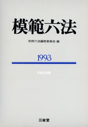 模範六法(1993)