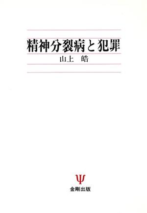 精神分裂病と犯罪