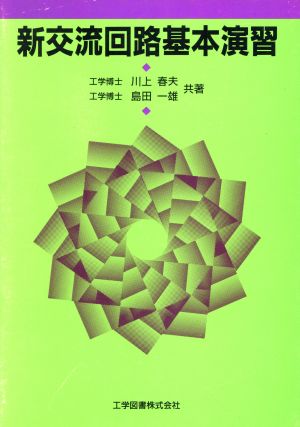 新交流回路基本演習