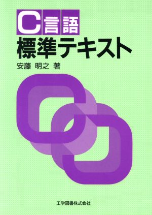 C言語標準テキスト