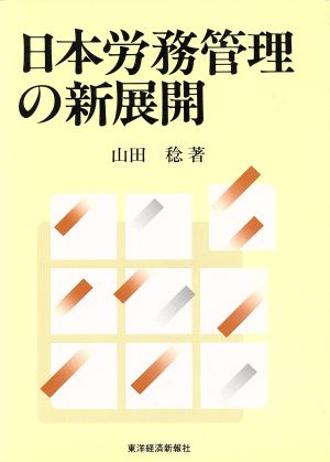 日本労務管理の新展開