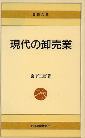 現代の卸売業 日経文庫456