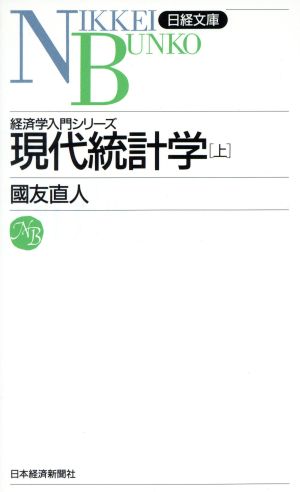 現代統計学(上) 日経文庫532経済学入門シリーズ