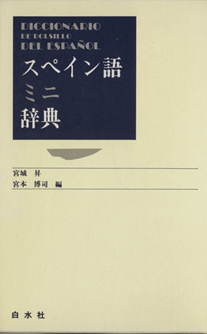 スペイン語ミニ辞典 中古本・書籍 | ブックオフ公式オンラインストア