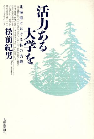 活力ある大学を 北海道における私の実践