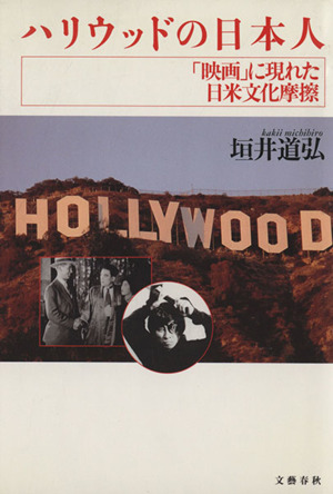 ハリウッドの日本人「映画」に現れた日米文化摩擦