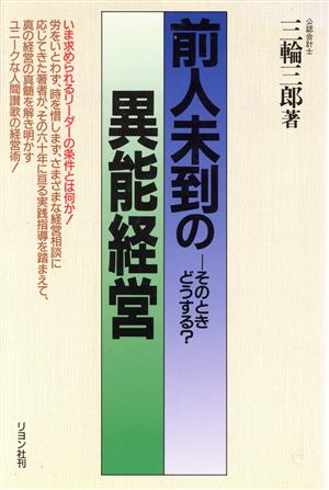 前人未到の異能経営 そのときどうする？ ビジネス最前線シリーズ