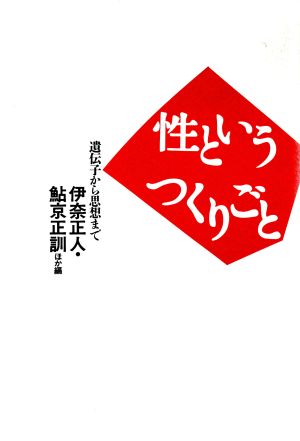 性というつくりごと 遺伝子から思想まで