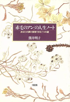 「赤毛のアン」の人生ノート あなたの夢が実現できる7つの鍵