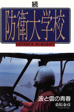 続 防衛大学校 波と雲の青春