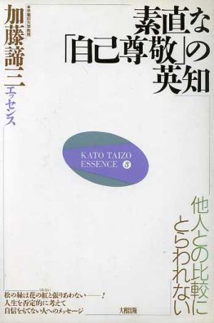 素直な「自己尊敬」の英知 他人との比較にとらわれない 加藤諦三エッセンス3