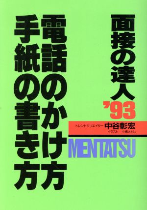 面接の達人 電話のかけ方・手紙の書き方('93)