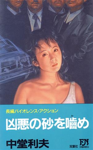 凶悪の砂を噛めFUTABA NOVELS383