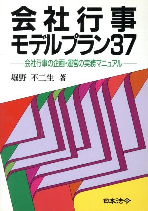 会社行事モデルプラン37 会社行事の企画・運営の実務マニュアル