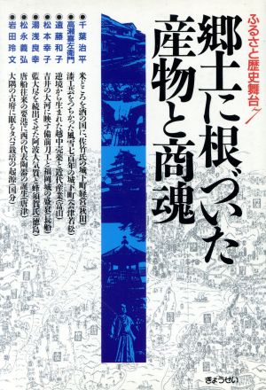 郷土に根づいた産物と商魂 ふるさと歴史舞台7