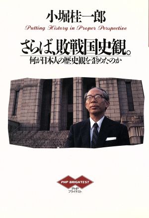 さらば、敗戦国史観。 何が日本人の歴史観を歪めたのか PHPブライテスト010