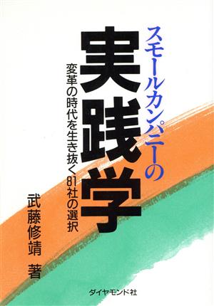 スモールカンパニーの実践学 変革の時代を生き抜く81社の選択