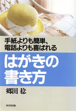 はがきの書き方 手紙よりも簡単、電話よりも喜ばれる