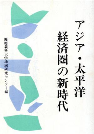 アジア・太平洋経済圏の新時代