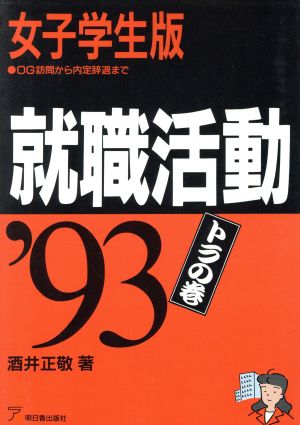 就職活動トラの巻(女子学生版('93)) OG訪問から内定辞退まで アスカビジネス