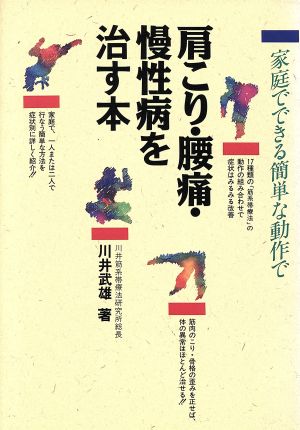 家庭でできる簡単な動作で肩こり・腰痛・慢性病を治す本