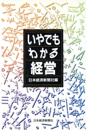 いやでもわかる経営