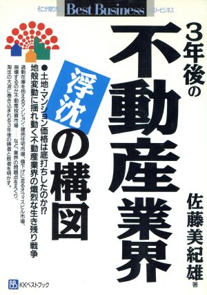 3年後の不動産業界 浮沈の構図 ベストビジネス