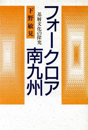 フォークロア南九州 基層文化の探究