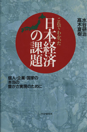 これでわかった日本経済の課題 個人・企業・国家の本当の豊かさ実現のために