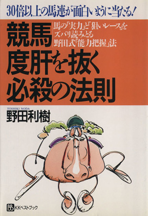 競馬 度肝を抜く必殺の法則 30倍以上の馬連が面白いように当たる！ 馬 ...