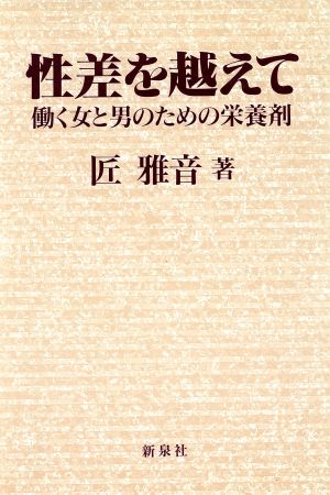 性差を越えて 働く女と男のための栄養剤